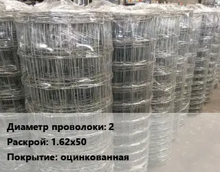 Сетка шарнирная 2 Раскрой: 1.62х50 оцинкованная